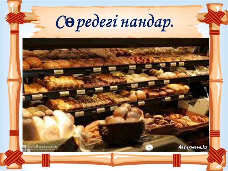 Сөредегі нандар.